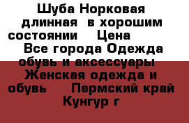 Шуба Норковая длинная ,в хорошим состоянии  › Цена ­ 70 000 - Все города Одежда, обувь и аксессуары » Женская одежда и обувь   . Пермский край,Кунгур г.